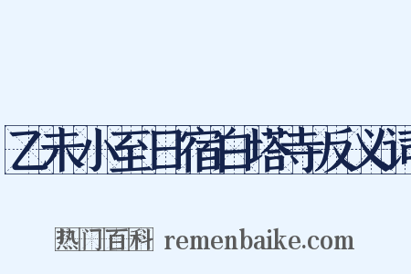 乙未小至日宿白塔寺反义词是什么意思的图片